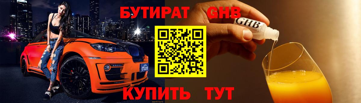 БУТИРАТ оксибутират Севастополь