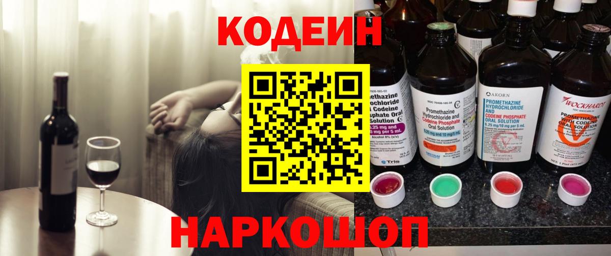 Кодеиновый сироп Lean Purple Drank  Codein напиток Lean (лин)  Севастополь  Вход с VPN 